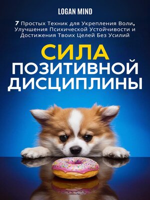 Сила Позитивной Дисциплины - ebook